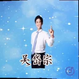 吴岱宗
