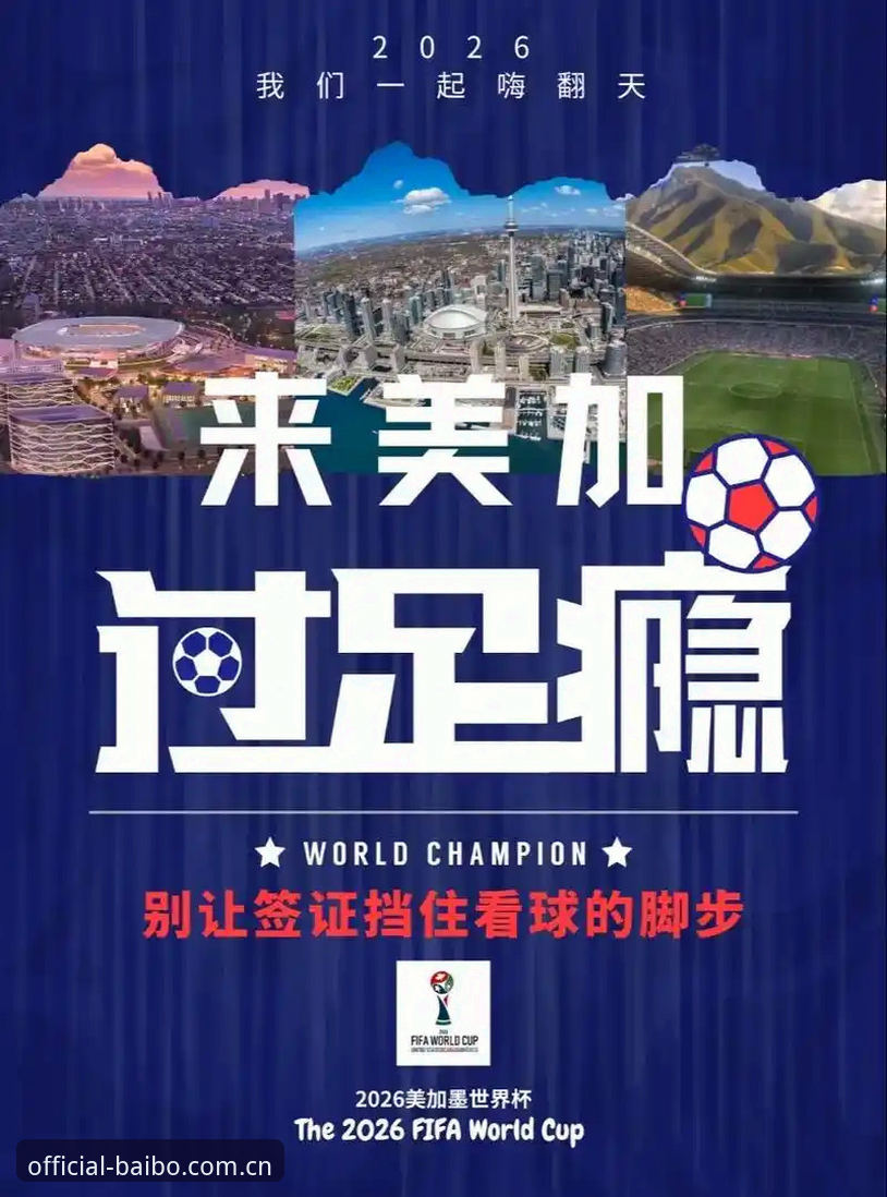 世界杯观赛受阻？百博体育平台带你深度解析签证风波背后的赛事影响