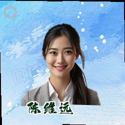 陈维远